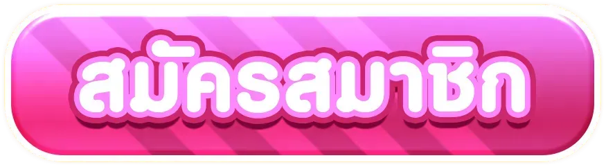 สล็อต ขั้นต่ำ-สมัครสมาชิก